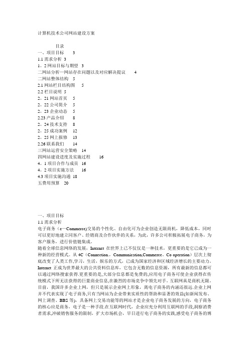 计算机技术公司网站建设方案