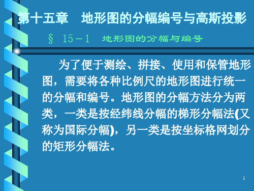 第十五章地形图分幅及编号高斯投影的概念