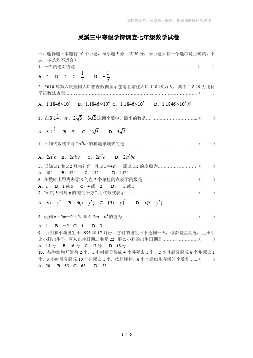 灵溪三中2012学年度寒假学情调查七年级数学试卷