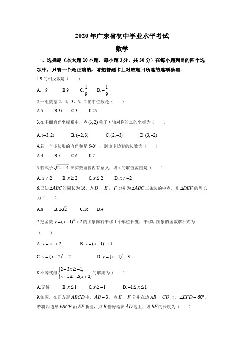 2020年广东省初中数学学业水平考试4套(含解析)