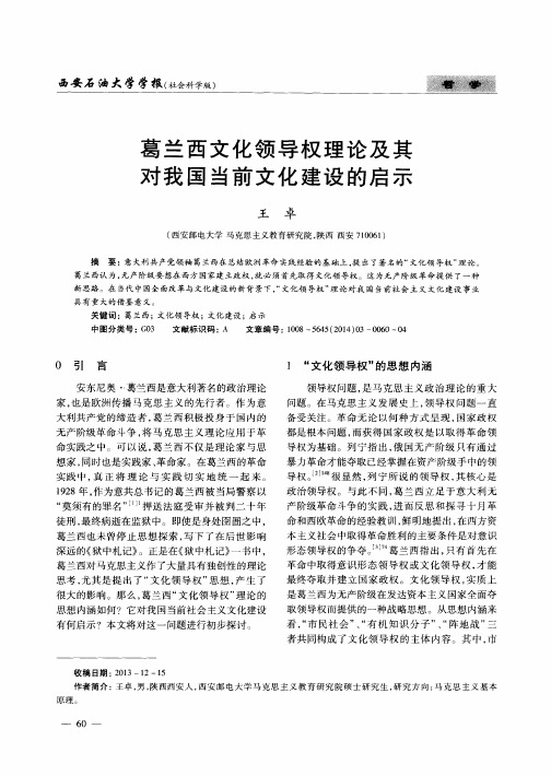 葛兰西文化领导权理论及其对我国当前文化建设的启示