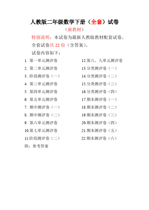 人教版二年级数学下册全套试卷附完整答案