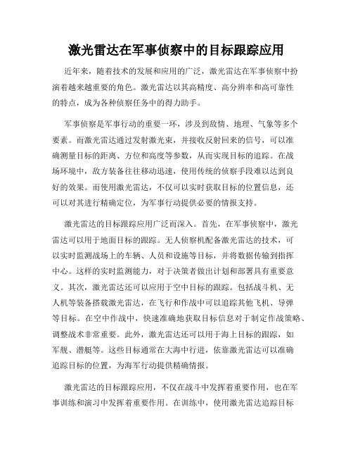 激光雷达在军事侦察中的目标跟踪应用