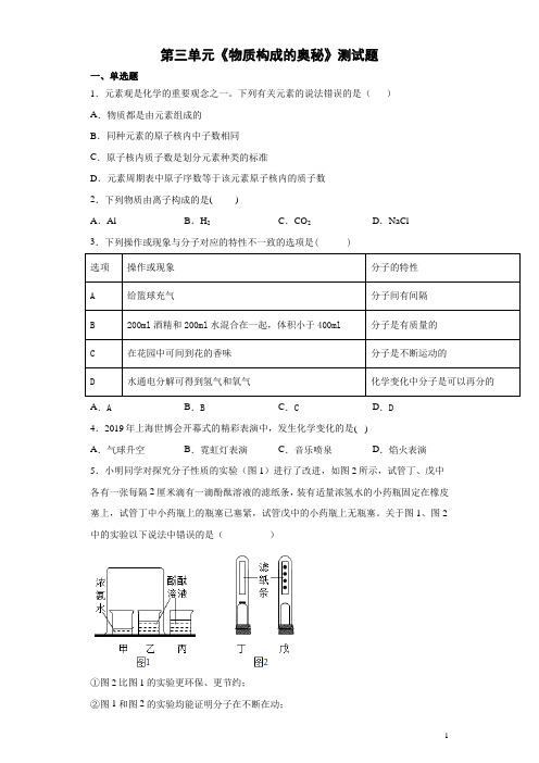 人教版化学九年级上第三单元《物质构成的奥秘》测试题(含答案)