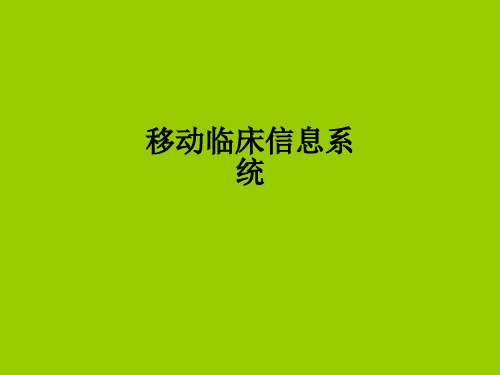 移动临床信息系统ppt课件