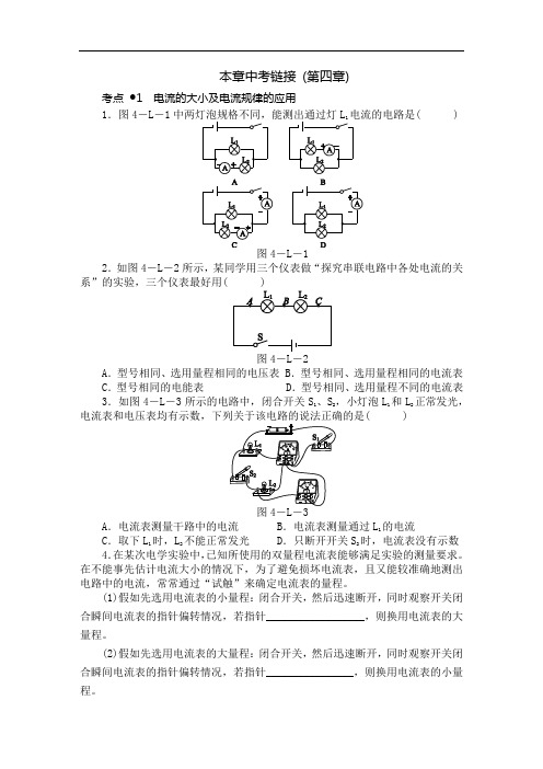 初中物理同步练习题九年级上册-第四章本章中考链接 ( 第四章 )