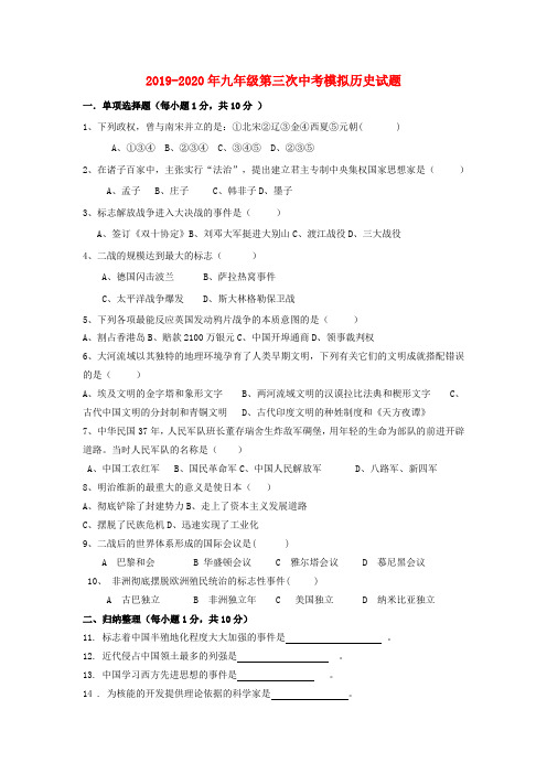 2019-2020年九年级第三次中考模拟历史试题