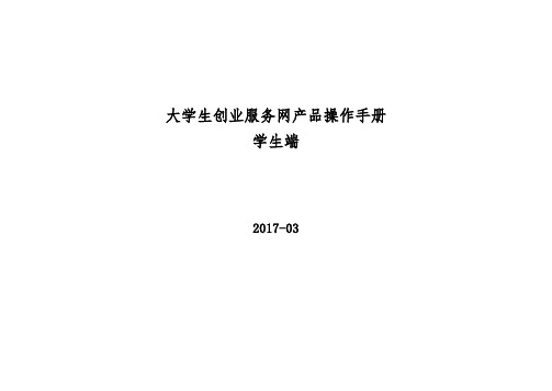 大学生创业服务网产品操作手册(学生端)