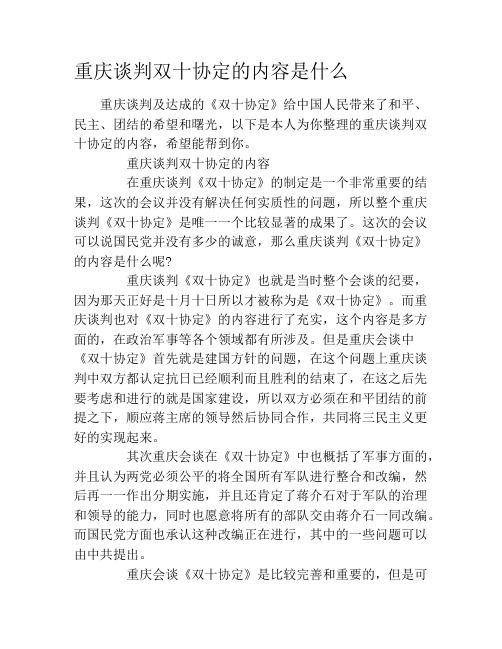 重庆谈判双十协定的内容是什么