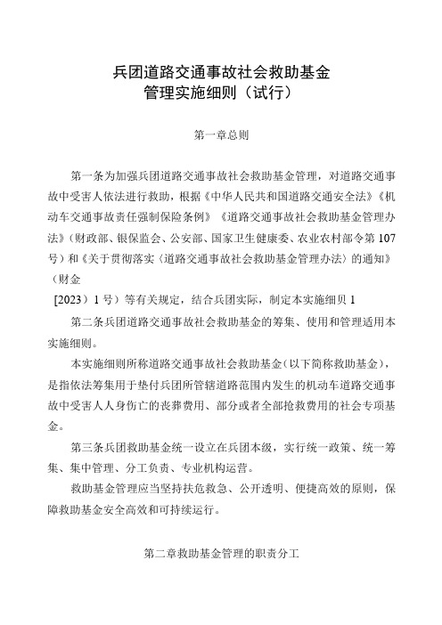 兵团道路交通事故社会救助基金管理实施细则(试行)