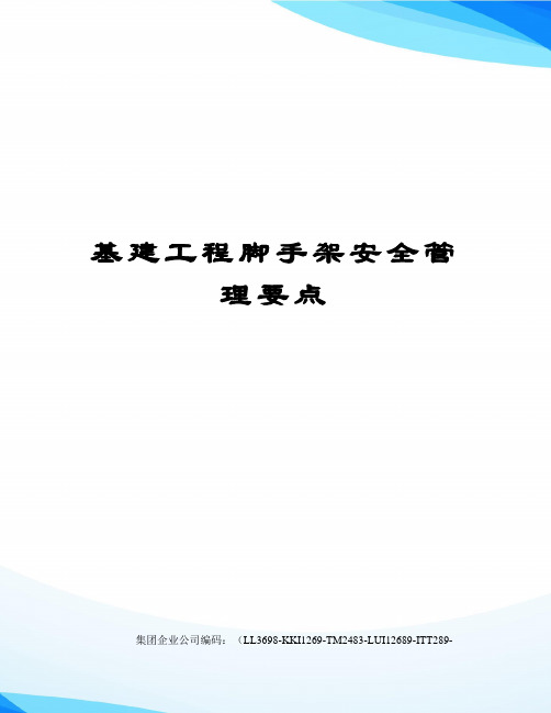 基建工程脚手架安全管理要点