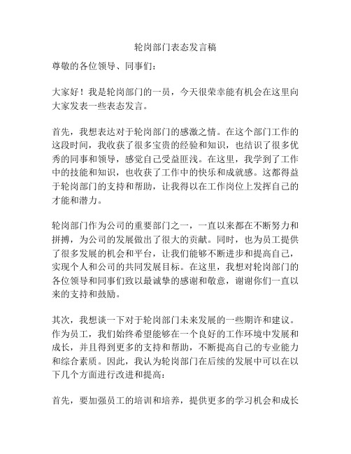 轮岗部门表态发言稿