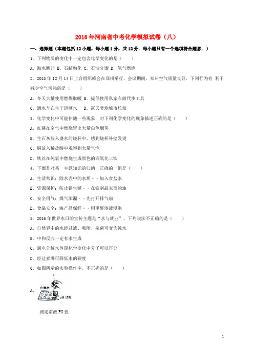 河南省中考化学模拟试卷(八)(含解析)