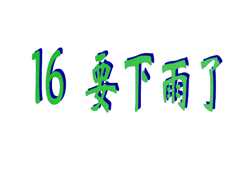 一年级下册语文课件16 要下雨了｜人教新课标 (共26张PPT)