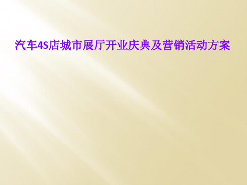 汽车4S店城市展厅开业庆典及营销活动方案