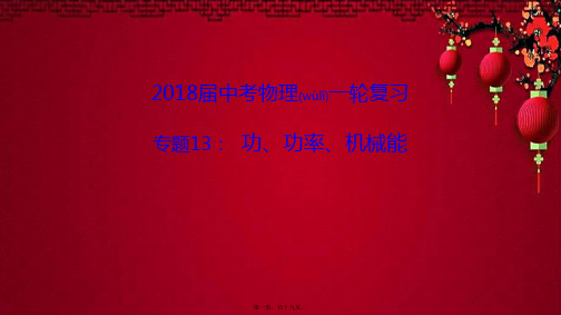 中考物理一轮复习 专题突破13 功、功率、机械能物理课件