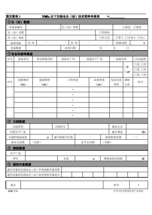 无线电台(站)技术资料申报表