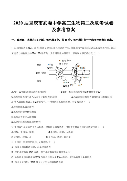 2020届重庆市武隆中学高三生物第二次联考试卷及参考答案