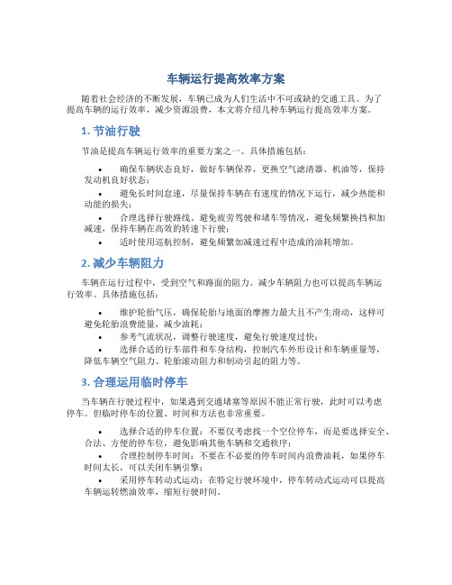 车辆运行提高效率方案