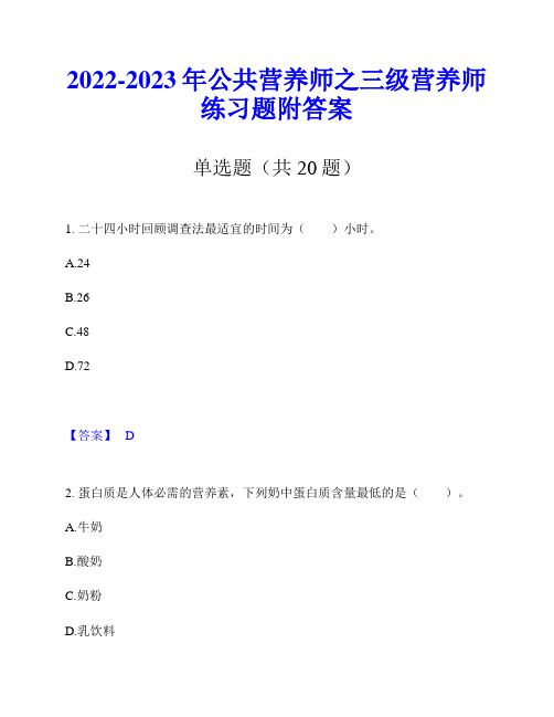 2022-2023年公共营养师之三级营养师练习题附答案