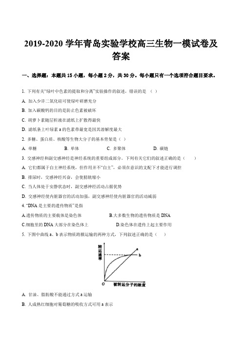 2019-2020学年青岛实验学校高三生物一模试卷及答案