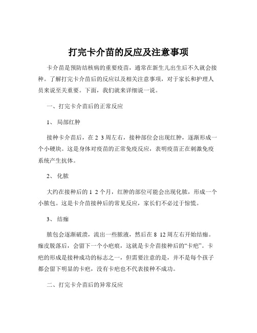 打完卡介苗的反应及注意事项