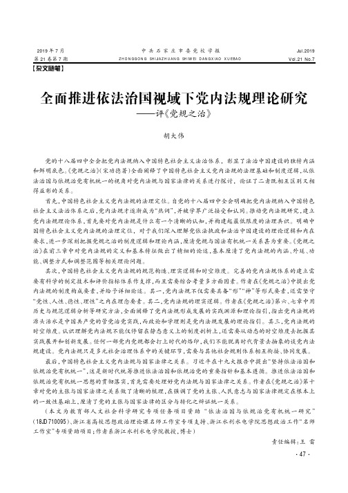 全面推进依法治国视域下党内法规理论研究——评《党规之治》