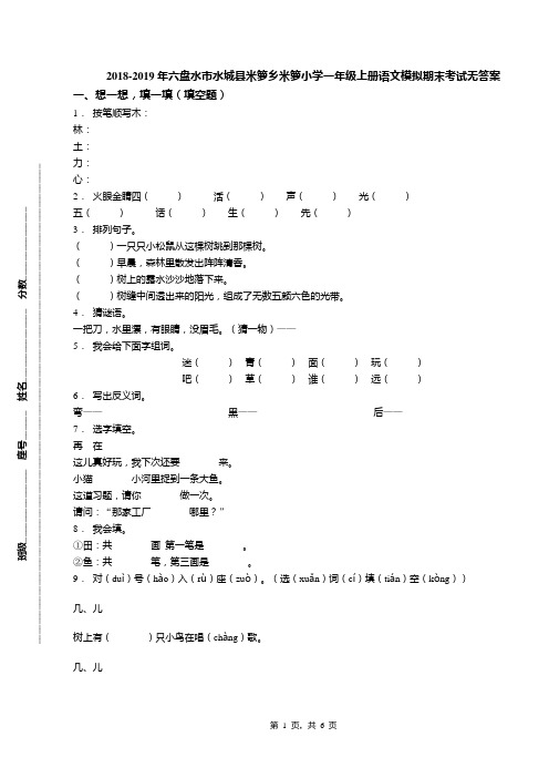 2018-2019年六盘水市水城县米箩乡米箩小学一年级上册语文模拟期末考试无答案