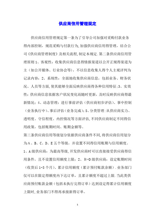 供应商信用管理规定