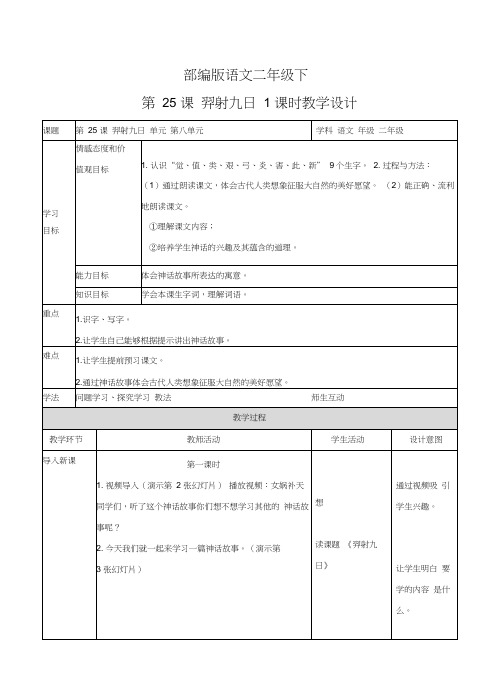 部编版二下语文羿射九日(教案)