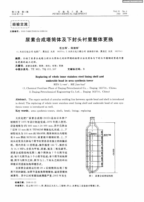 尿素合成塔筒体及下封头衬里整体更换