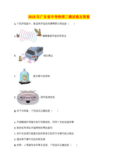 2018年广东省中考物理二模试卷及答案