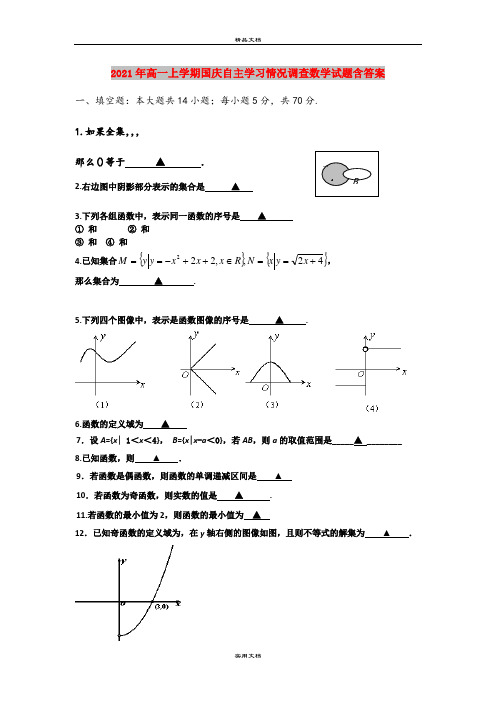 2021年高一上学期国庆自主学习情况调查数学试题含答案