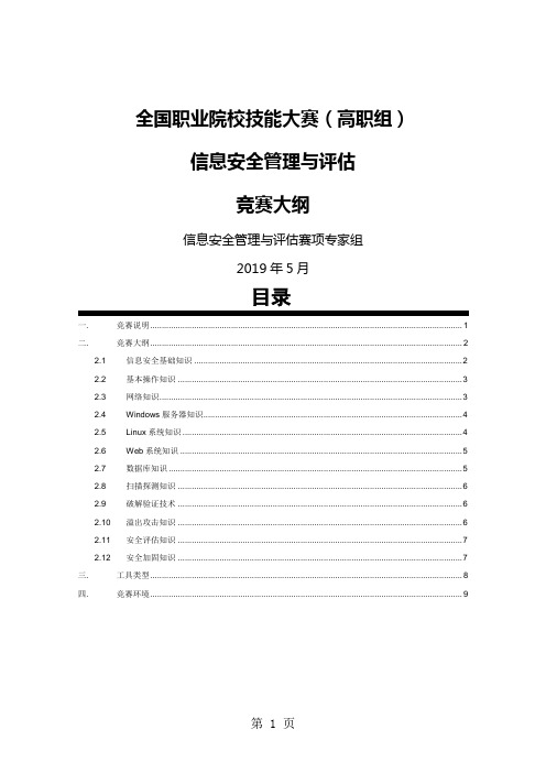 2019全国职业院校技能大赛高职组信息安全管理与评估赛项考核大纲精品文档10页