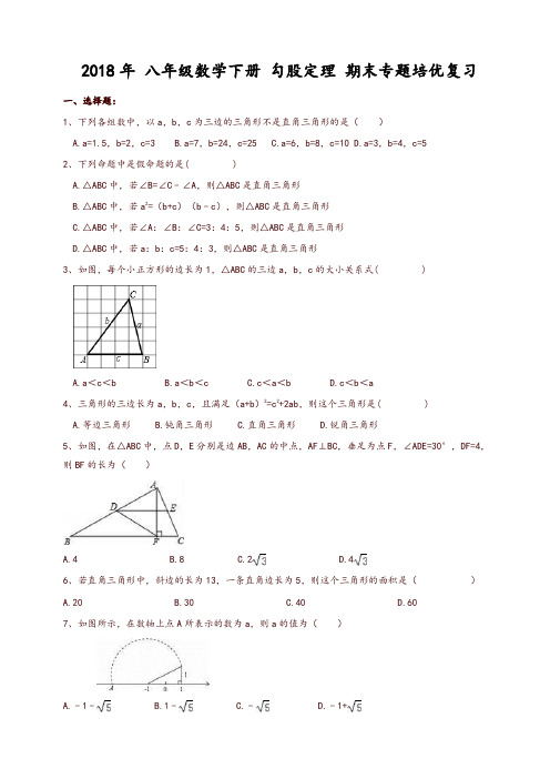 (完整版)2018年人教版八年级数学下《勾股定理》期末专题培优复习有答案-推荐