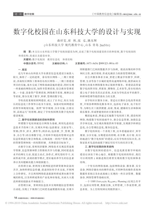 数字化校园在山东科技大学的设计与实现