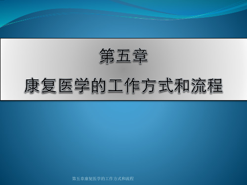 第五章康复医学的工作方式和流程