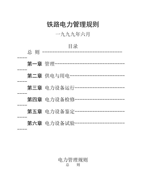 铁路电力管理规则