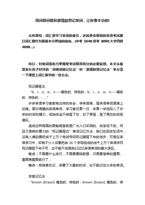 用词根词缀和激情联想记单词，让你事半功倍!