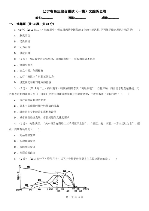 辽宁省高三综合测试(一模)文综历史卷