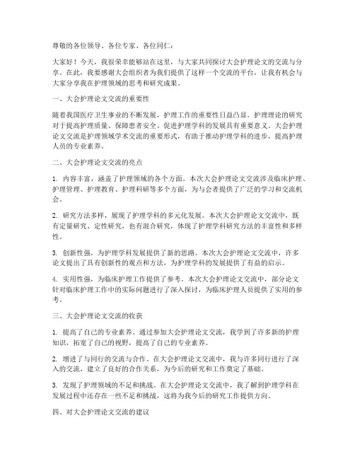 大会护理论文交流发言稿范文