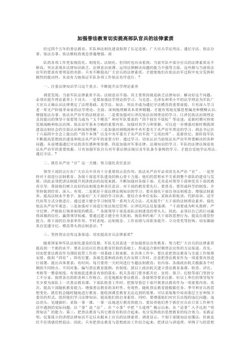 加强普法教育切实提高部队官兵的法律素质
