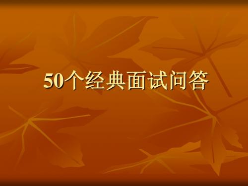 50个经典面试问答_HR必备