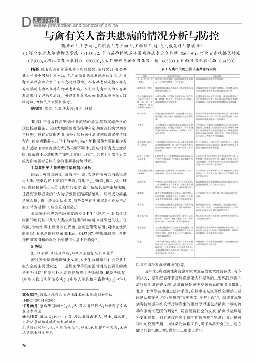 与禽有关人畜共患病的情况分析与防控