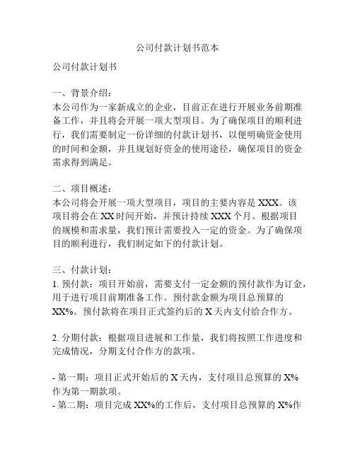 公司付款计划书范本