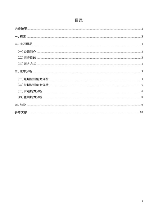 【免费下载】康美药业财务综合分析