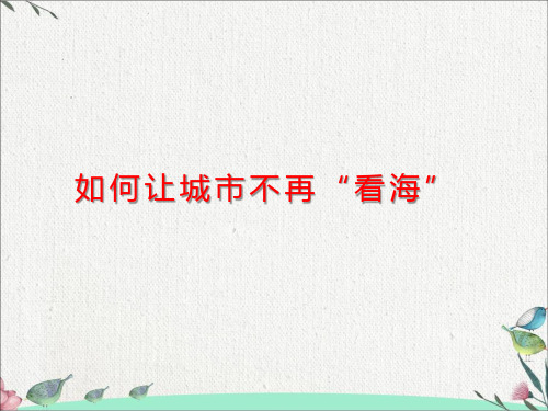 地理人教必修第一册：问题研究--如何让城市不再看海