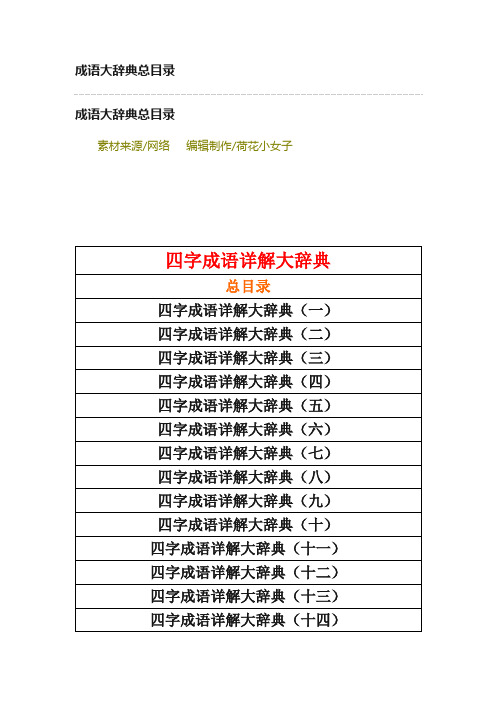 成语大辞典总目录