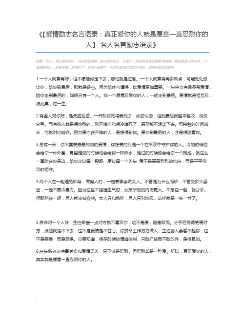 【爱情励志名言语录：真正爱你的人就是愿意一直忍耐你的人】 名人名言励志语录