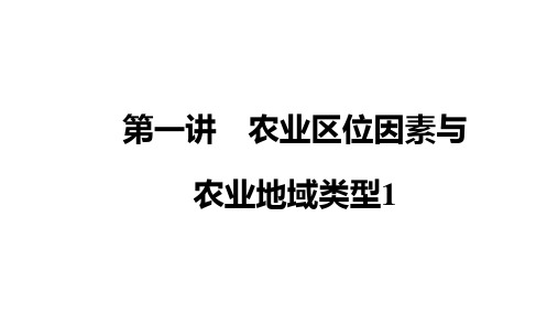 第二部分人文地理第三章第一讲农业区位因素与农业地域类型1课件-高考地理二轮复习